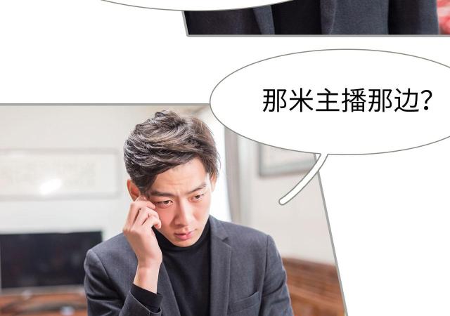 《抱个总裁上直播》漫画最新章节第43话免费下拉式在线观看章节第【27】张图片