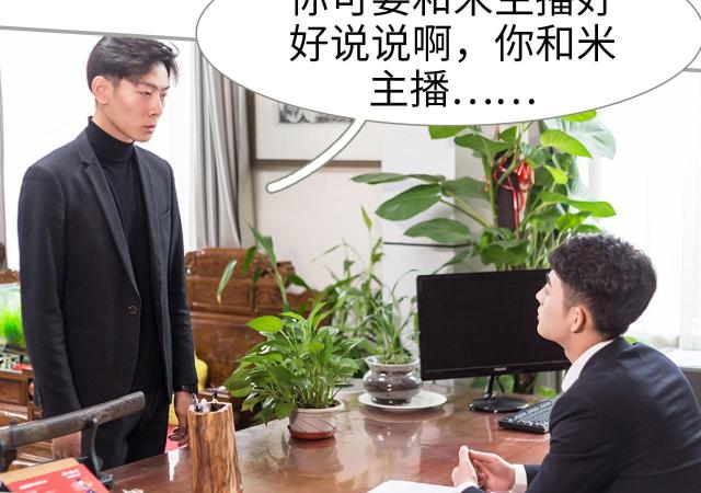 《抱个总裁上直播》漫画最新章节第43话免费下拉式在线观看章节第【23】张图片