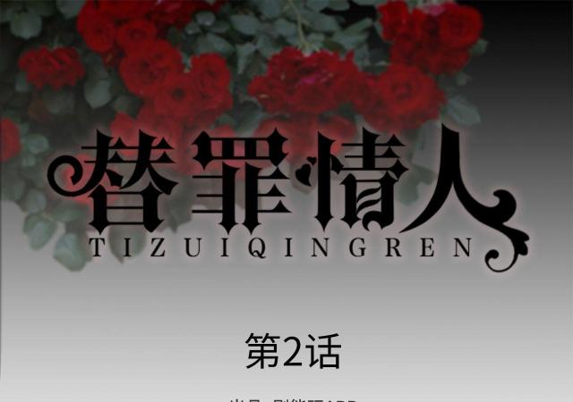 《替罪情人》漫画最新章节第2话免费下拉式在线观看章节第【42】张图片