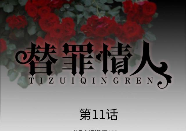 《替罪情人》漫画最新章节第11话免费下拉式在线观看章节第【47】张图片