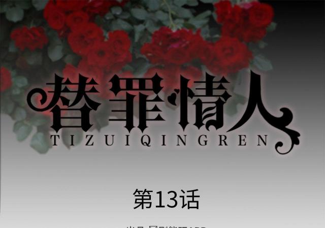 《替罪情人》漫画最新章节第13话免费下拉式在线观看章节第【47】张图片