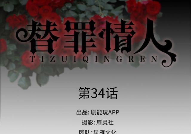 《替罪情人》漫画最新章节第34话免费下拉式在线观看章节第【45】张图片