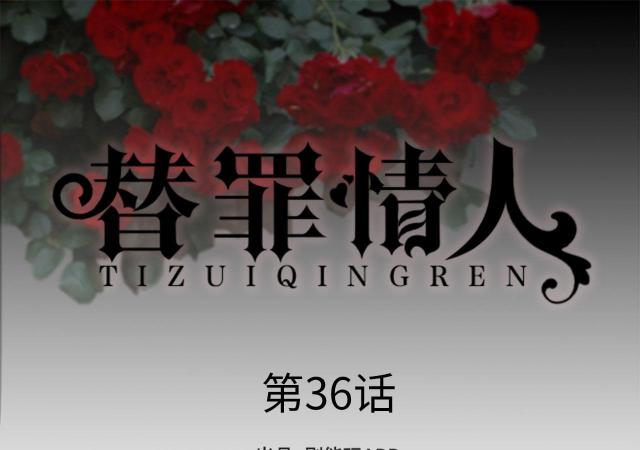 《替罪情人》漫画最新章节第36话免费下拉式在线观看章节第【45】张图片