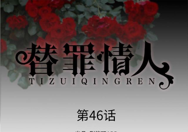 《替罪情人》漫画最新章节第46话免费下拉式在线观看章节第【50】张图片