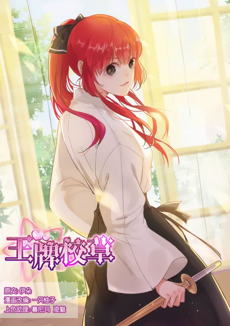 《王牌校草》漫画最新章节第8话免费下拉式在线观看章节第【11】张图片