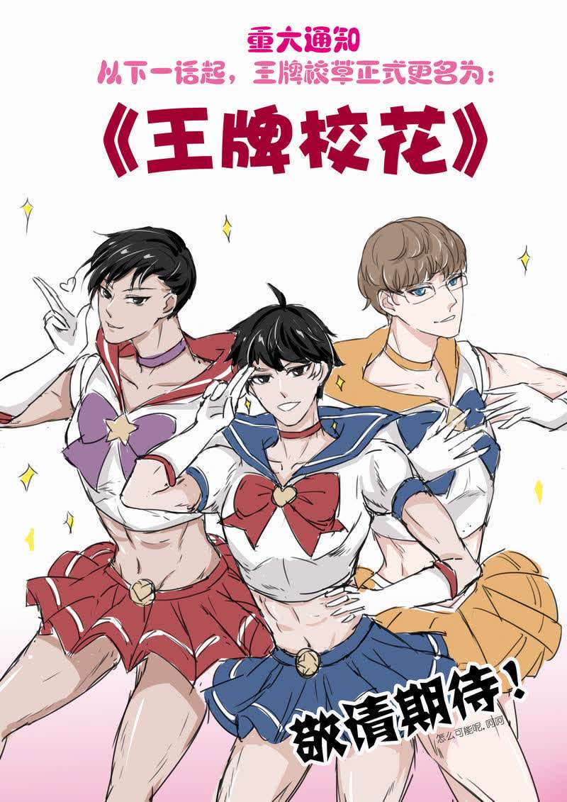 《王牌校草》漫画最新章节第39话免费下拉式在线观看章节第【1】张图片