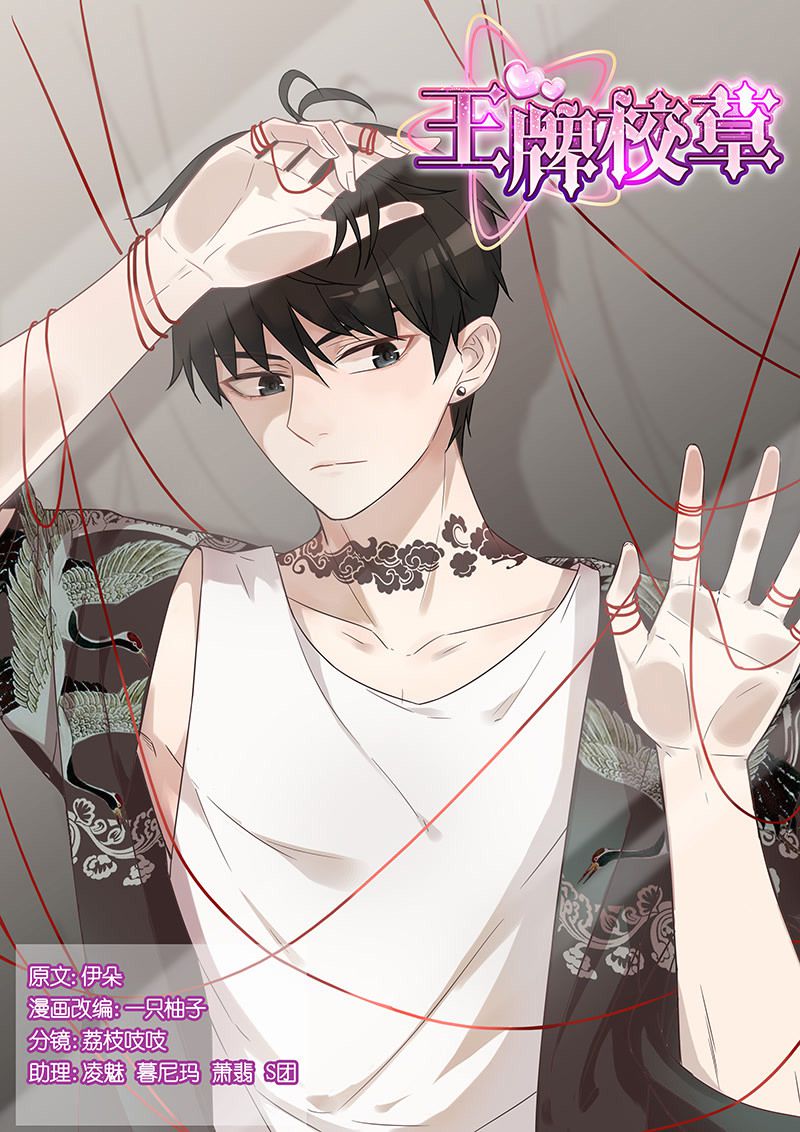 《王牌校草》漫画最新章节第99话免费下拉式在线观看章节第【9】张图片