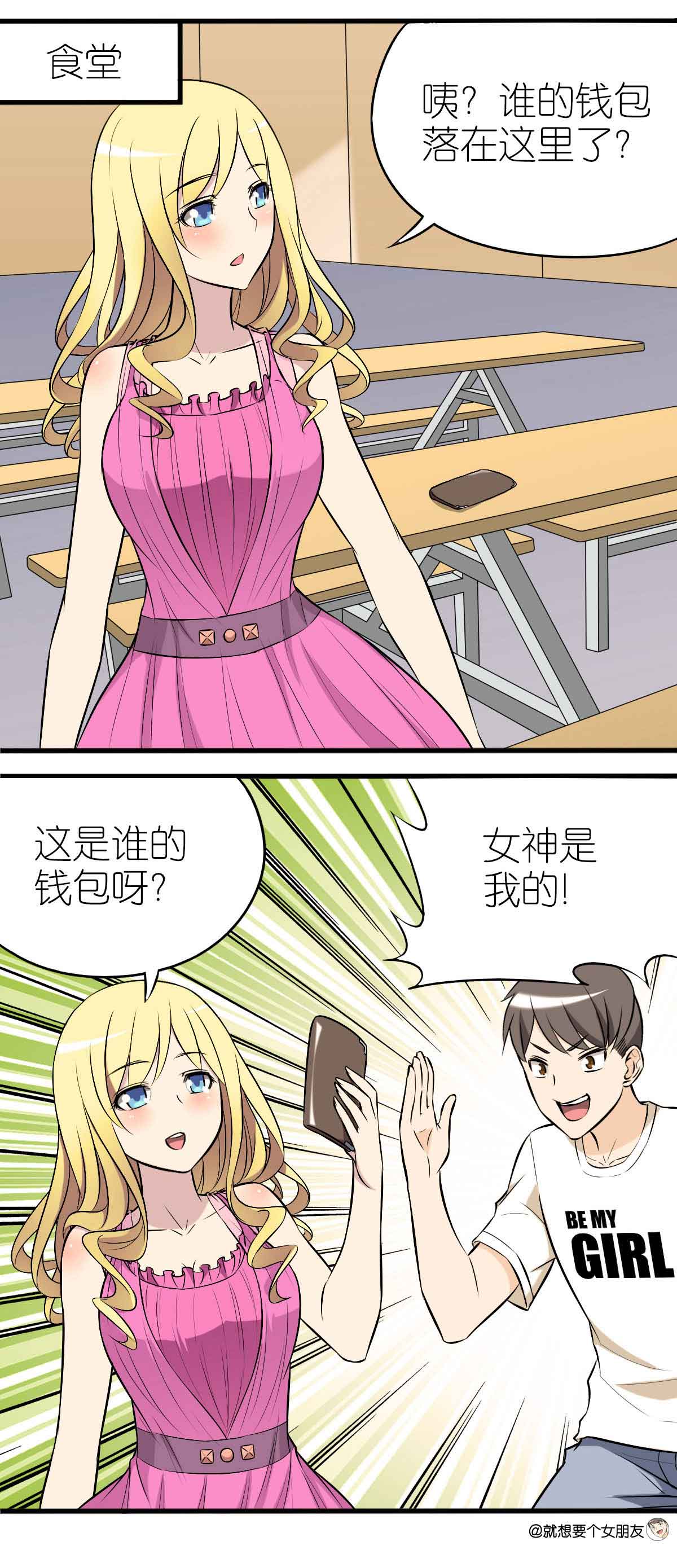 《就想要个女朋友》漫画最新章节第5话免费下拉式在线观看章节第【2】张图片