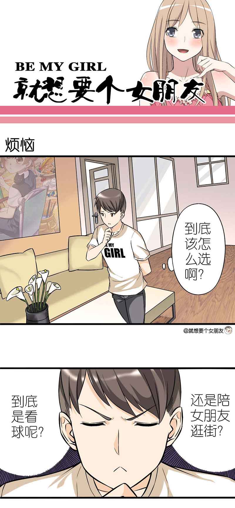 《就想要个女朋友》漫画最新章节第6话免费下拉式在线观看章节第【3】张图片