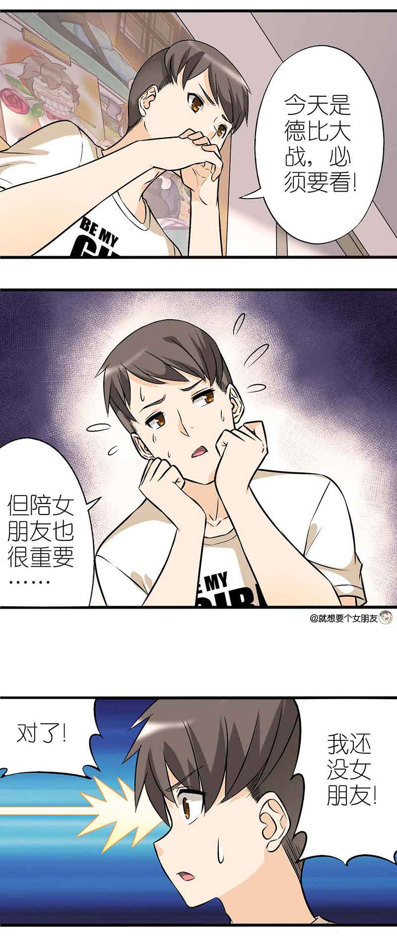 《就想要个女朋友》漫画最新章节第6话免费下拉式在线观看章节第【2】张图片