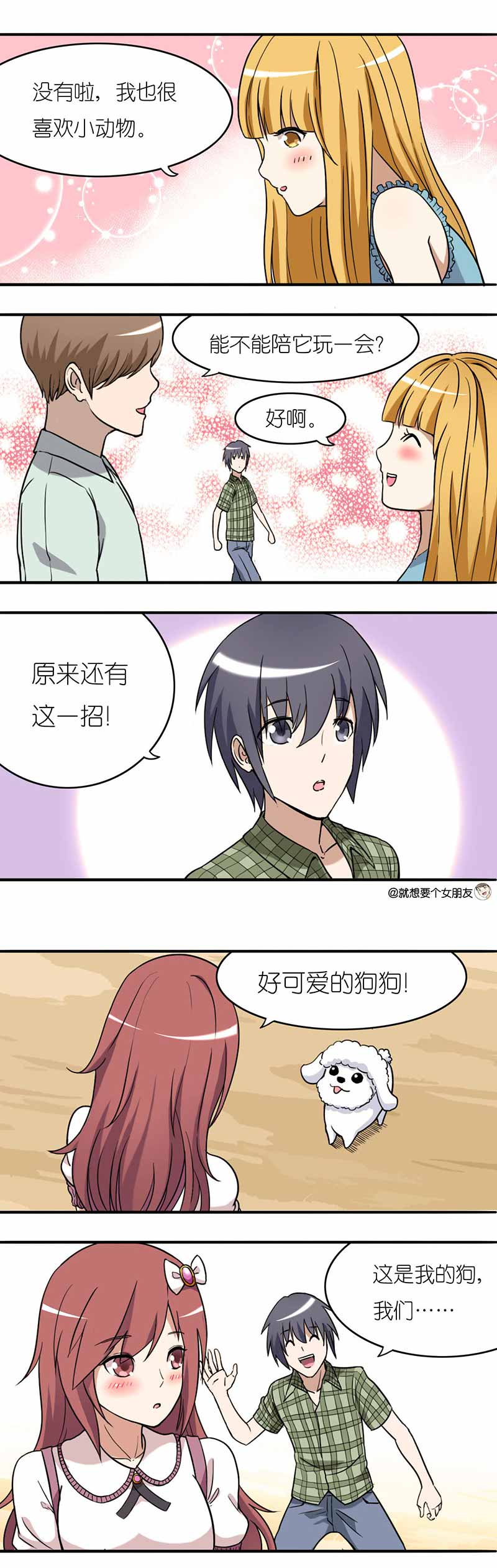 《就想要个女朋友》漫画最新章节第8话免费下拉式在线观看章节第【2】张图片