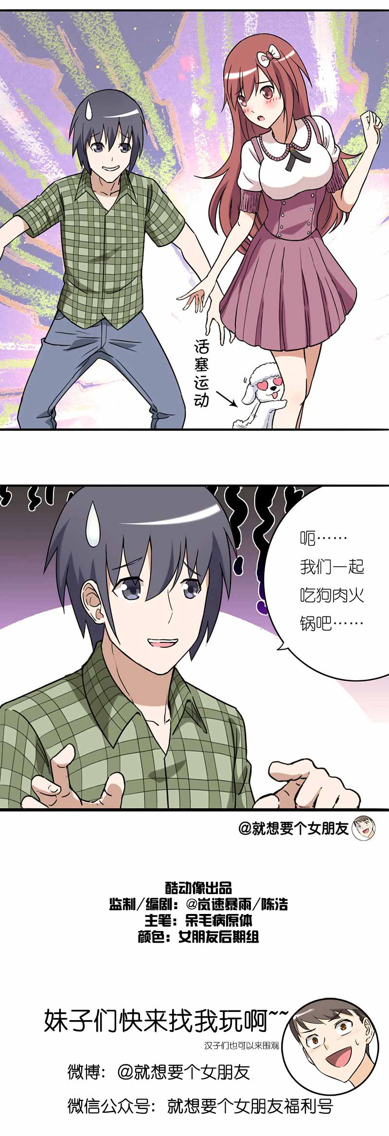 《就想要个女朋友》漫画最新章节第8话免费下拉式在线观看章节第【1】张图片