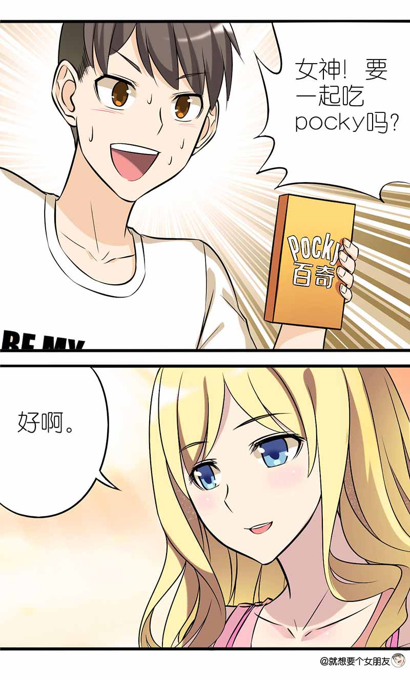 《就想要个女朋友》漫画最新章节第13话免费下拉式在线观看章节第【2】张图片