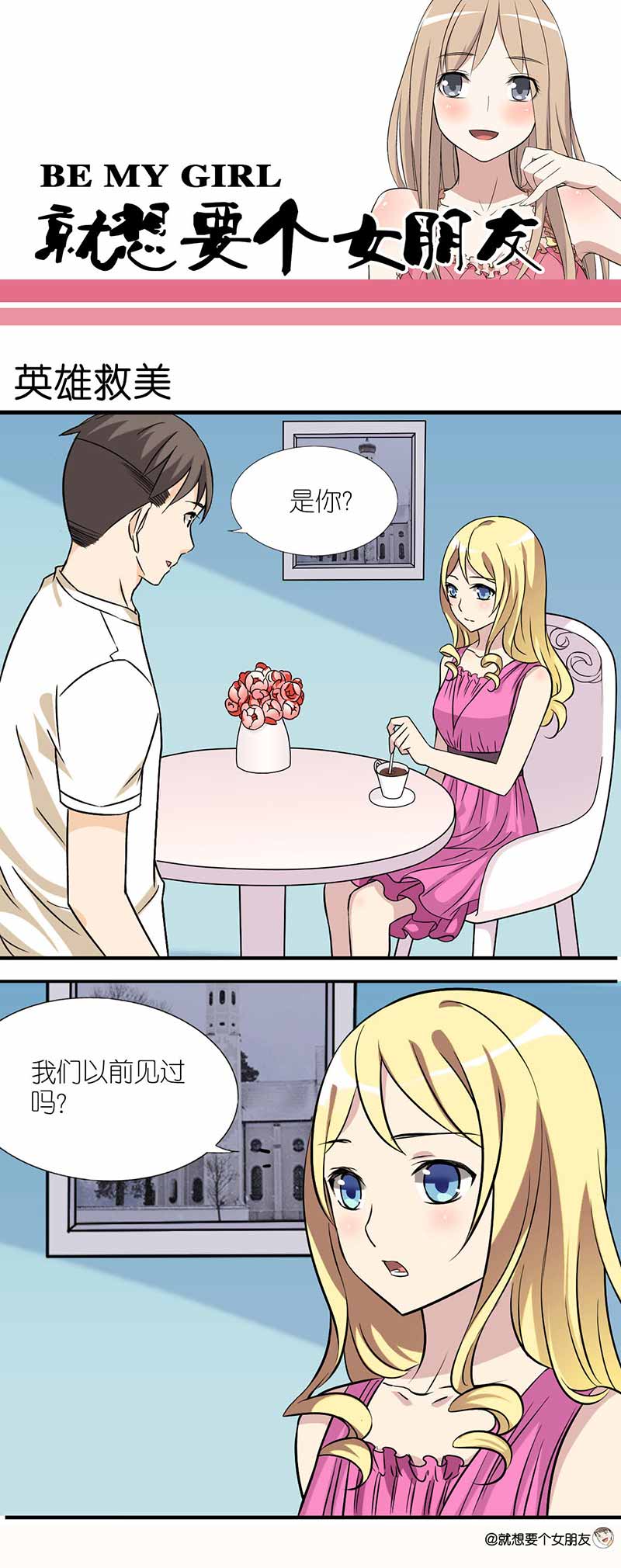 《就想要个女朋友》漫画最新章节第16话免费下拉式在线观看章节第【3】张图片