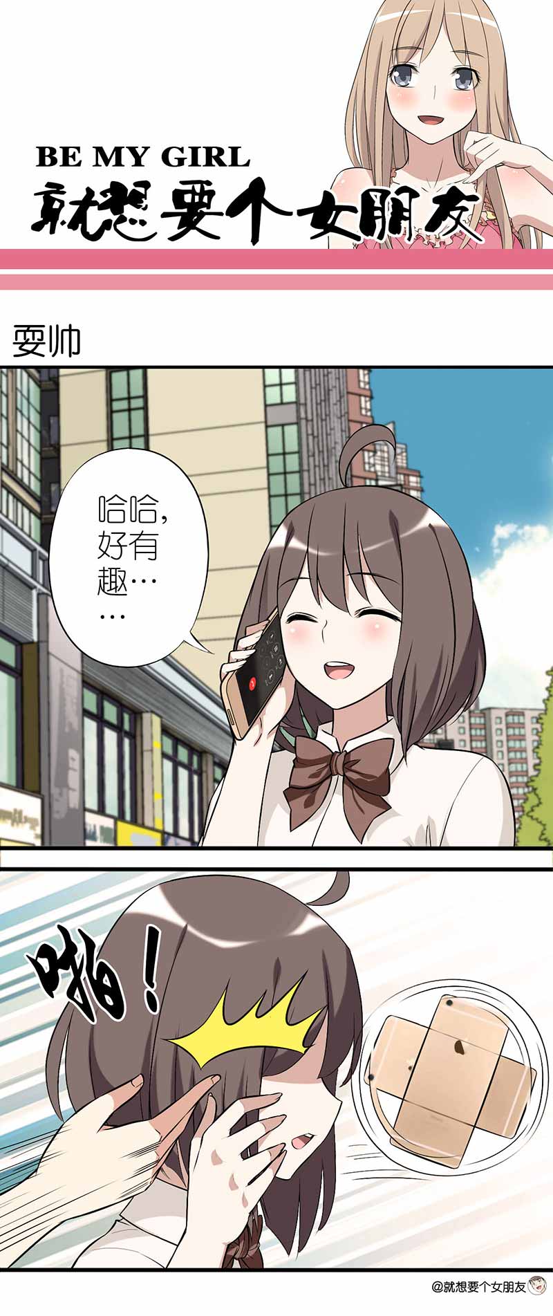 《就想要个女朋友》漫画最新章节第18话免费下拉式在线观看章节第【3】张图片