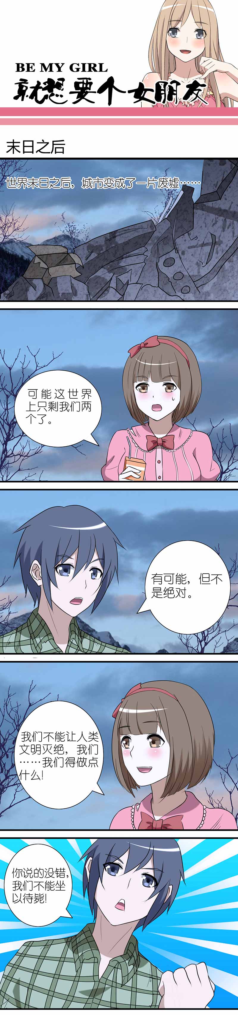 《就想要个女朋友》漫画最新章节第34话免费下拉式在线观看章节第【2】张图片