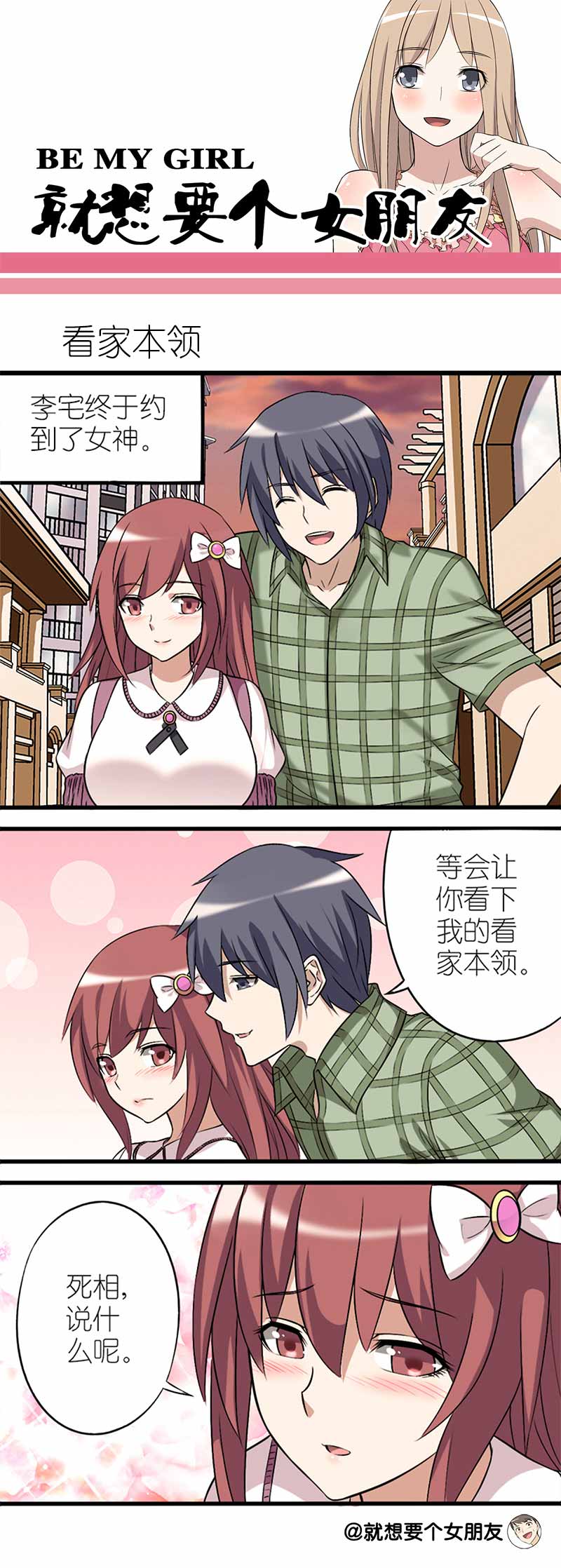 《就想要个女朋友》漫画最新章节第48话免费下拉式在线观看章节第【2】张图片