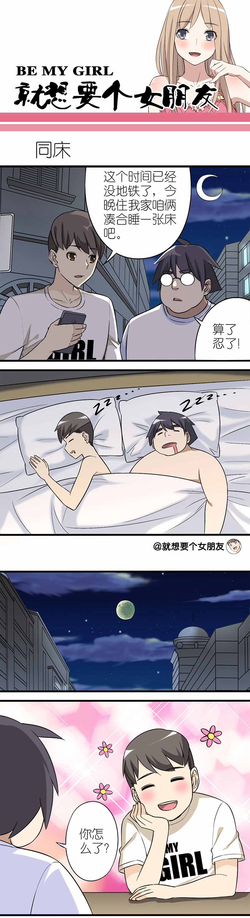 《就想要个女朋友》漫画最新章节第51话免费下拉式在线观看章节第【2】张图片