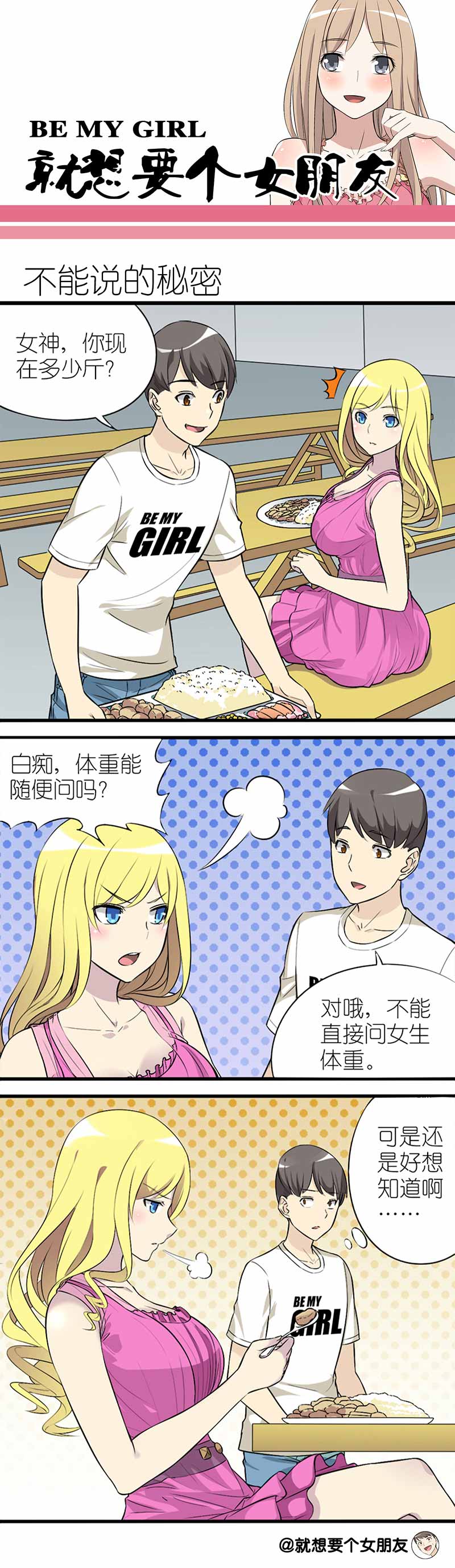 《就想要个女朋友》漫画最新章节第56话免费下拉式在线观看章节第【2】张图片