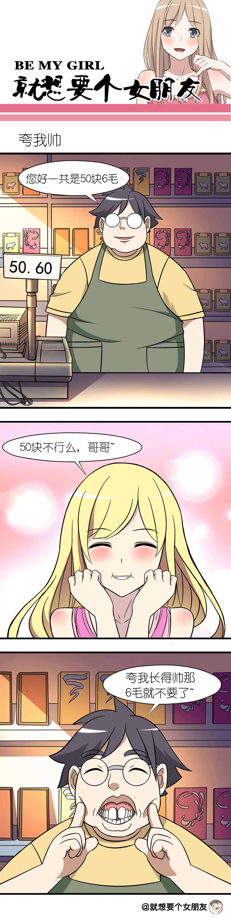 《就想要个女朋友》漫画最新章节第66话免费下拉式在线观看章节第【2】张图片