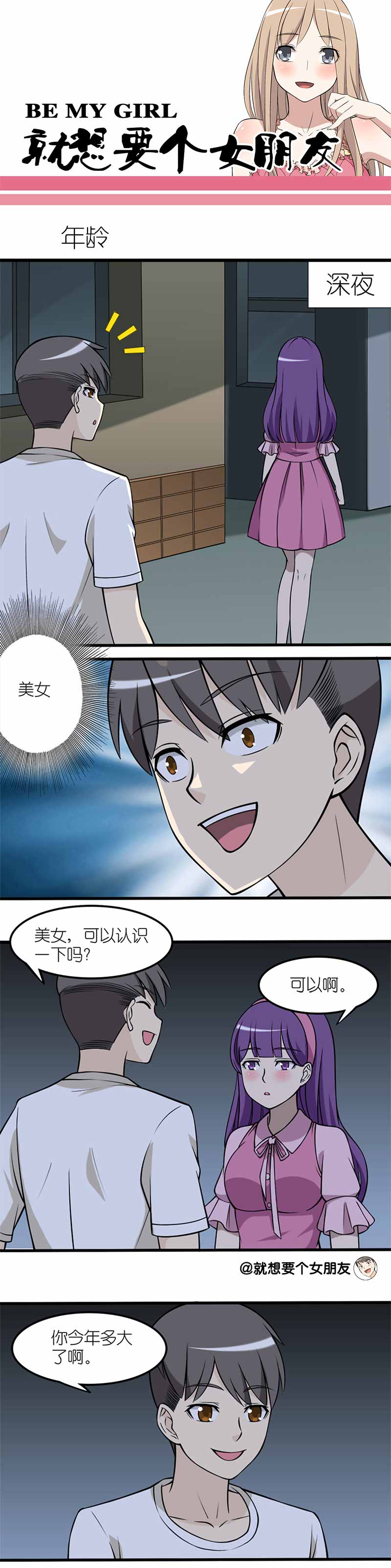 《就想要个女朋友》漫画最新章节第67话免费下拉式在线观看章节第【2】张图片