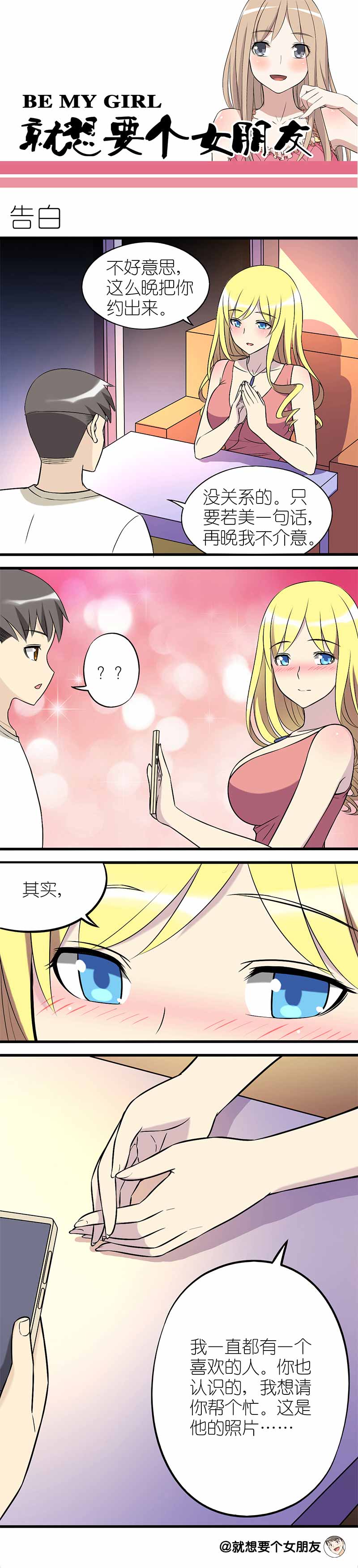 《就想要个女朋友》漫画最新章节第81话免费下拉式在线观看章节第【2】张图片