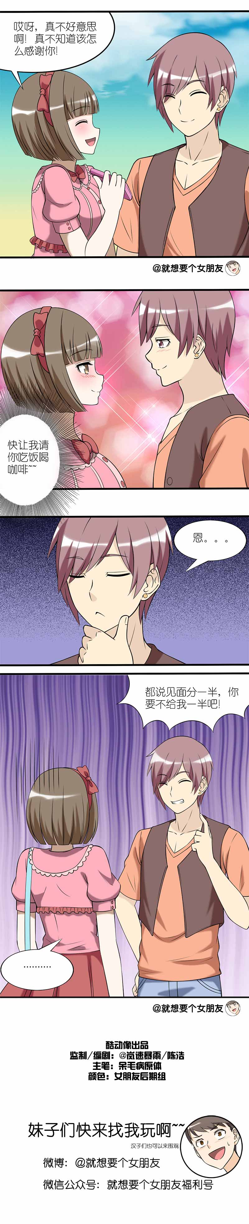 《就想要个女朋友》漫画最新章节第86话免费下拉式在线观看章节第【1】张图片