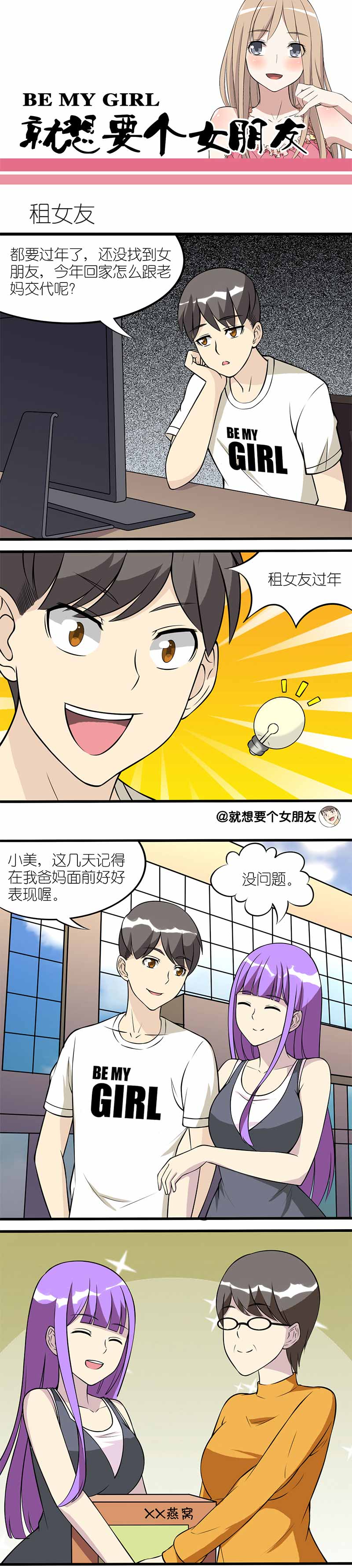 《就想要个女朋友》漫画最新章节第107话免费下拉式在线观看章节第【2】张图片