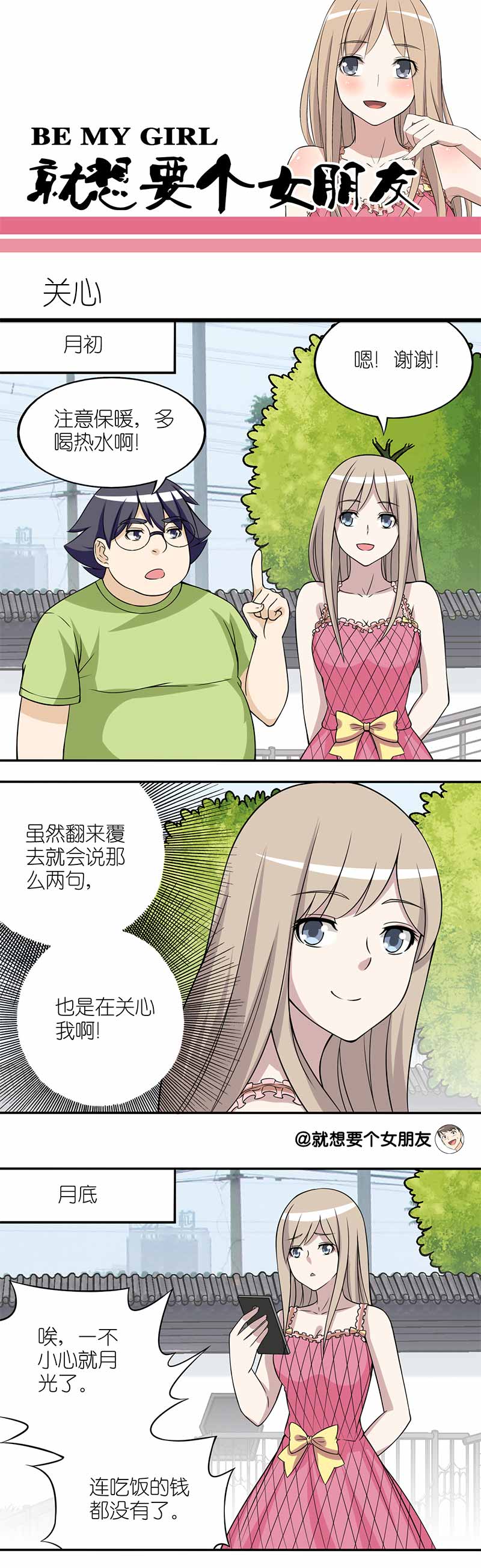 《就想要个女朋友》漫画最新章节第127话免费下拉式在线观看章节第【3】张图片