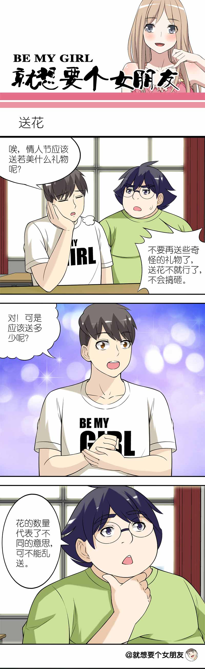 《就想要个女朋友》漫画最新章节第133话免费下拉式在线观看章节第【3】张图片