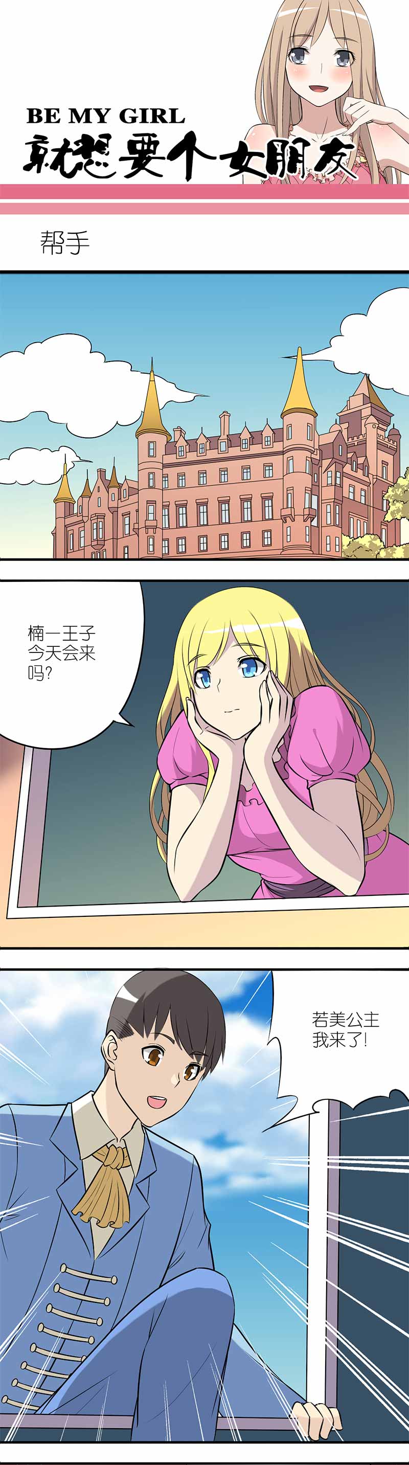 《就想要个女朋友》漫画最新章节第134话免费下拉式在线观看章节第【3】张图片