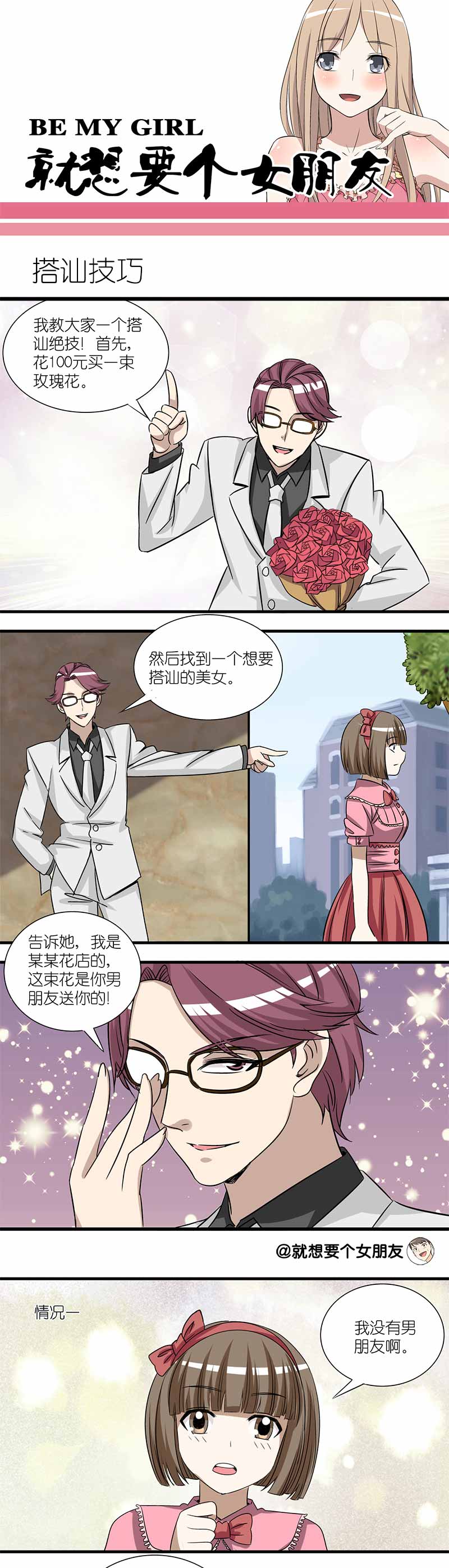 《就想要个女朋友》漫画最新章节第139话免费下拉式在线观看章节第【2】张图片