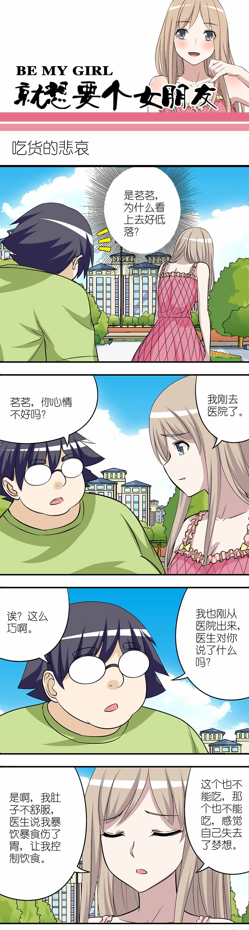 《就想要个女朋友》漫画最新章节第188话免费下拉式在线观看章节第【2】张图片