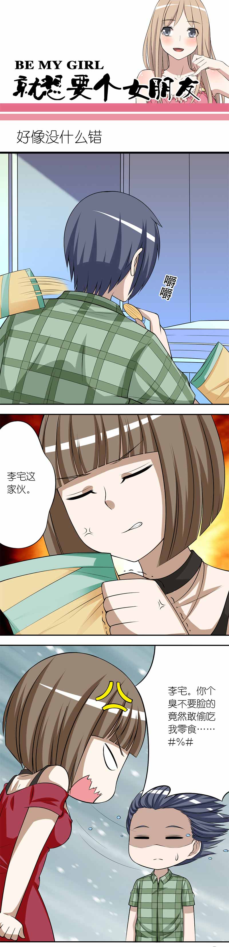 《就想要个女朋友》漫画最新章节第189话免费下拉式在线观看章节第【2】张图片