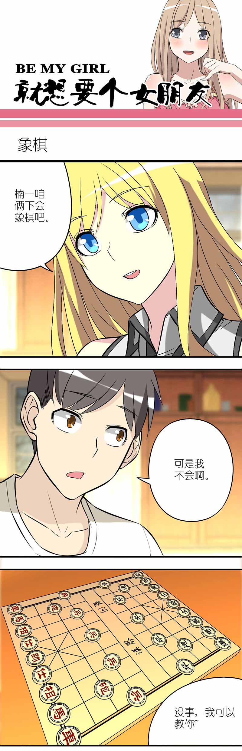 《就想要个女朋友》漫画最新章节第230话免费下拉式在线观看章节第【2】张图片