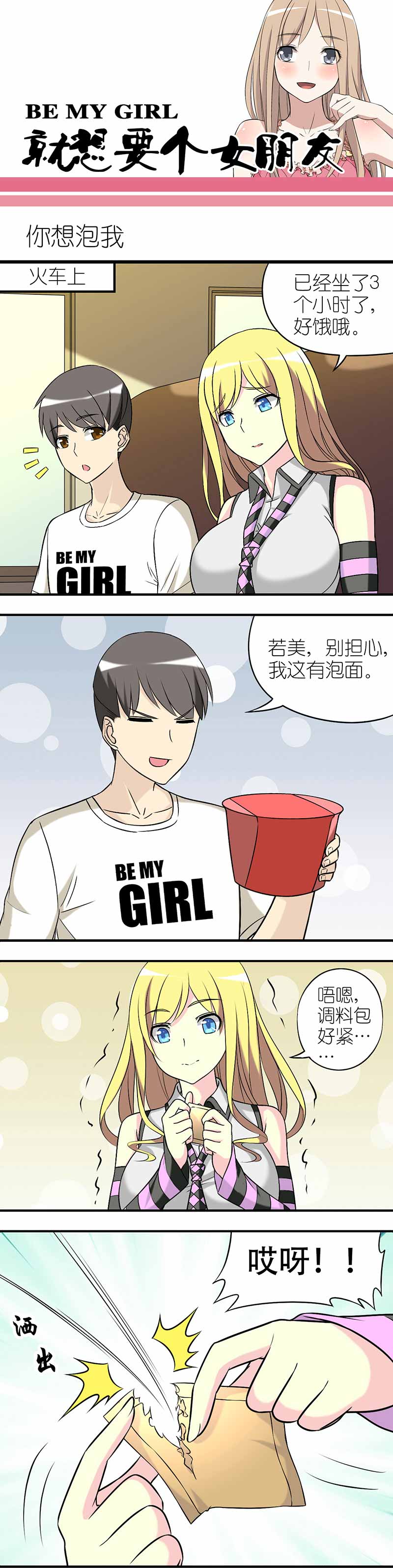 《就想要个女朋友》漫画最新章节第245话免费下拉式在线观看章节第【2】张图片