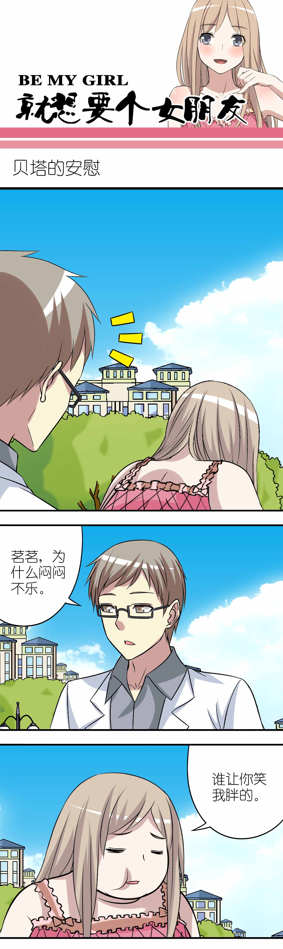 《就想要个女朋友》漫画最新章节第271话免费下拉式在线观看章节第【2】张图片