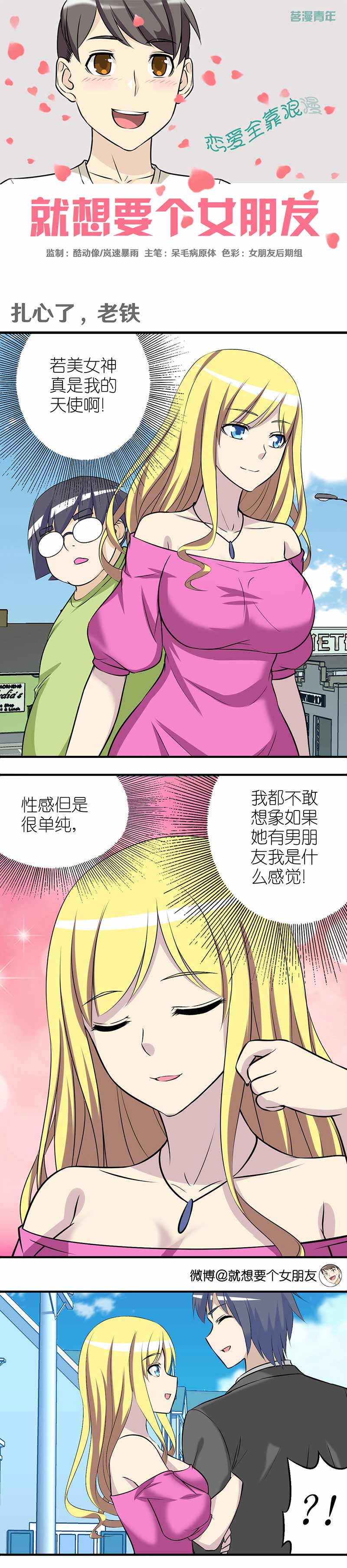 《就想要个女朋友》漫画最新章节第377话免费下拉式在线观看章节第【2】张图片