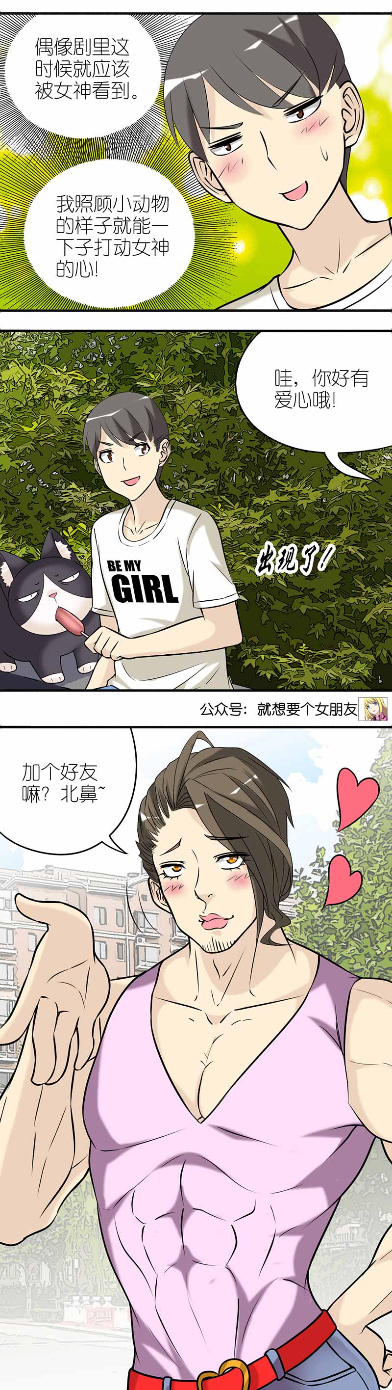 《就想要个女朋友》漫画最新章节第381话免费下拉式在线观看章节第【2】张图片