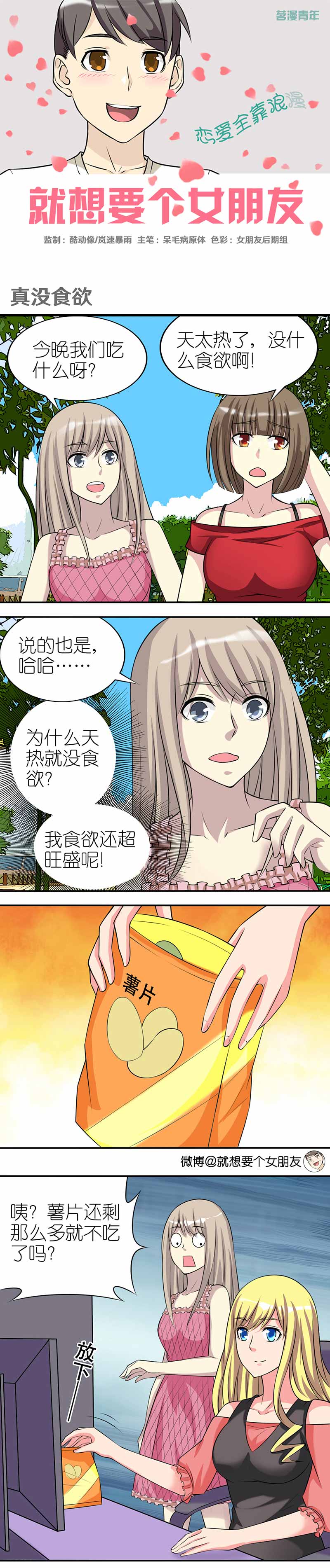 《就想要个女朋友》漫画最新章节第384话免费下拉式在线观看章节第【4】张图片