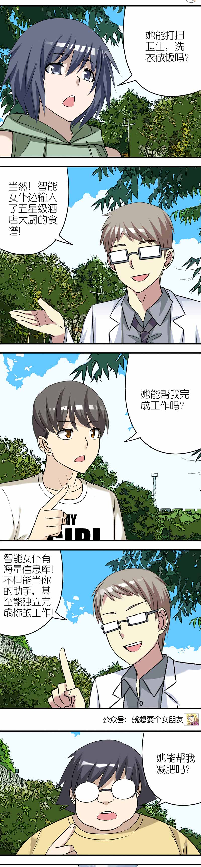 《就想要个女朋友》漫画最新章节第394话免费下拉式在线观看章节第【3】张图片