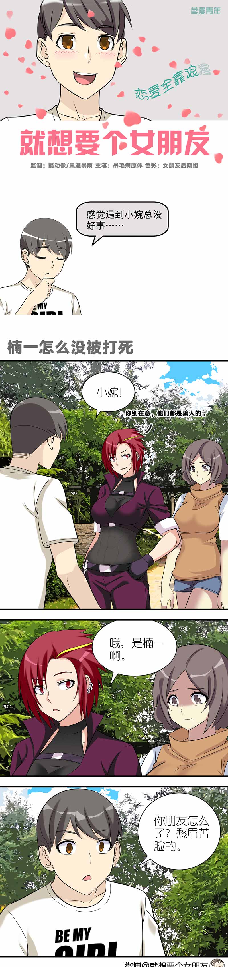 《就想要个女朋友》漫画最新章节第502话免费下拉式在线观看章节第【3】张图片