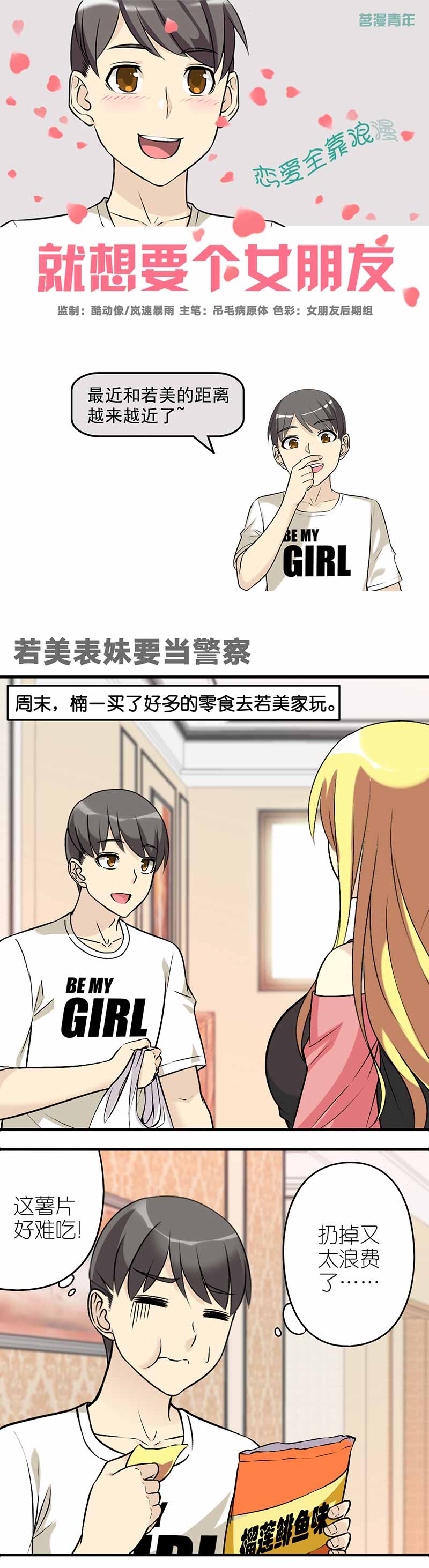 《就想要个女朋友》漫画最新章节第510话免费下拉式在线观看章节第【3】张图片