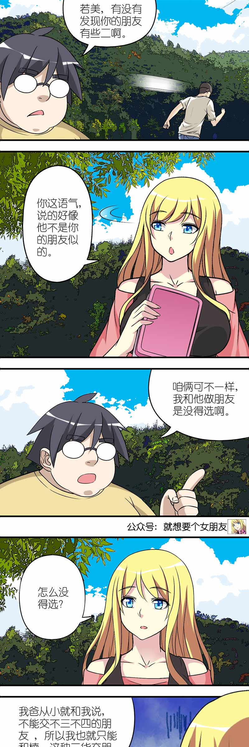 《就想要个女朋友》漫画最新章节第518话免费下拉式在线观看章节第【2】张图片