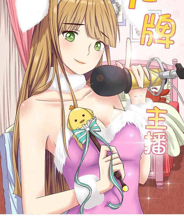 《头牌主播》漫画最新章节第8话 粉丝的力量免费下拉式在线观看章节第【14】张图片