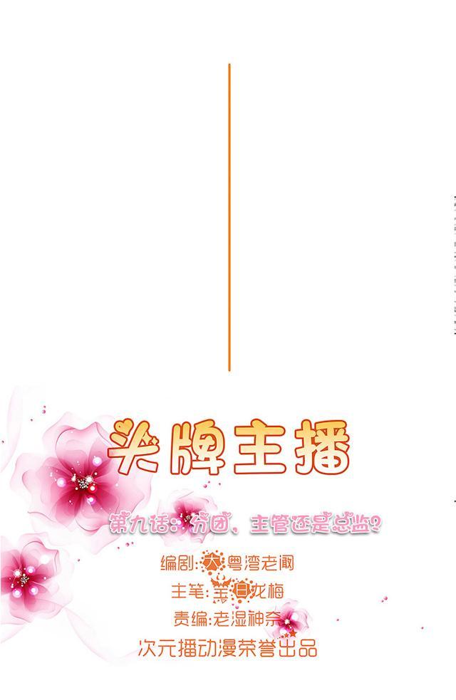 《头牌主播》漫画最新章节第9话 人人自危免费下拉式在线观看章节第【17】张图片