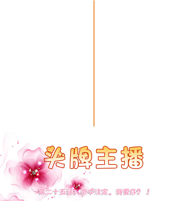 《头牌主播》漫画最新章节第25话 命中注定，我爱你？！免费下拉式在线观看章节第【28】张图片