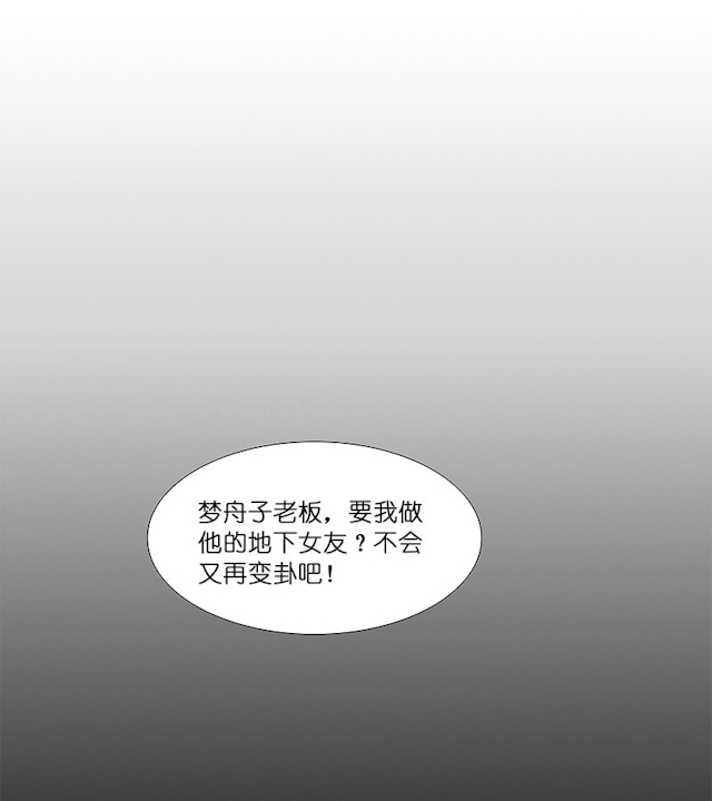 《头牌主播》漫画最新章节第25话 命中注定，我爱你？！免费下拉式在线观看章节第【9】张图片