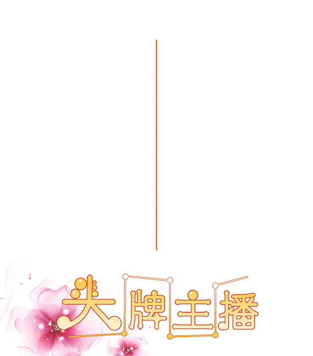 《头牌主播》漫画最新章节第41话 做我的女人，你怕吗？免费下拉式在线观看章节第【17】张图片