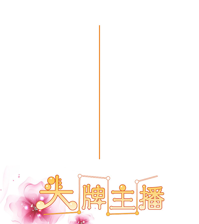 《头牌主播》漫画最新章节第59话 你最珍贵免费下拉式在线观看章节第【22】张图片